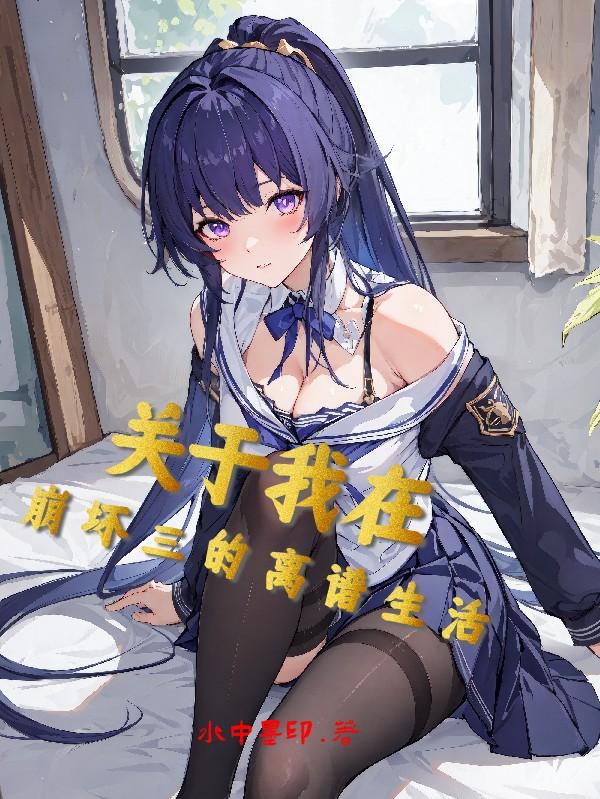 《我在崩三做崩三》