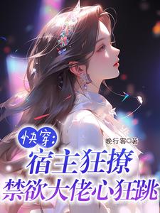快穿之宿主被偏执大佬娇宠