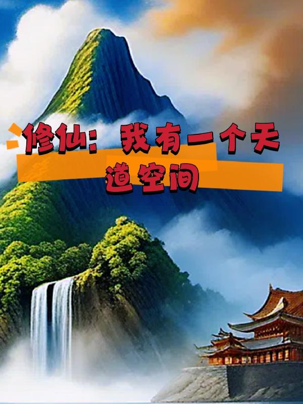修仙我有一个物品栏笔趣阁全文免费版